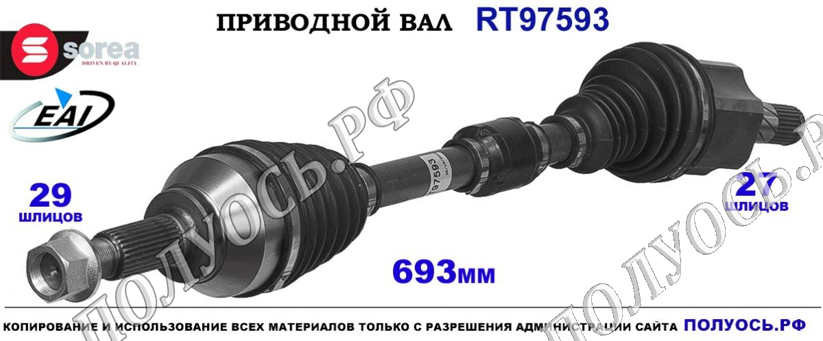 Приводной вал EAI : 391011KD0A, T97593 купить на Полуось.рф