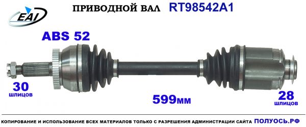 Приводной вал RT98542A1