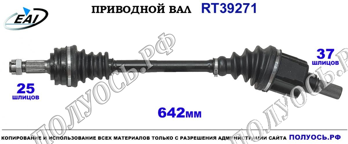 Приводной вал RT39271