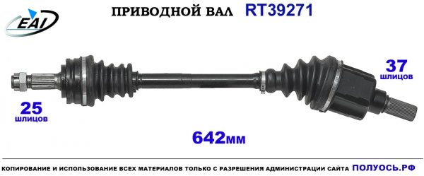 Приводной вал RT39271