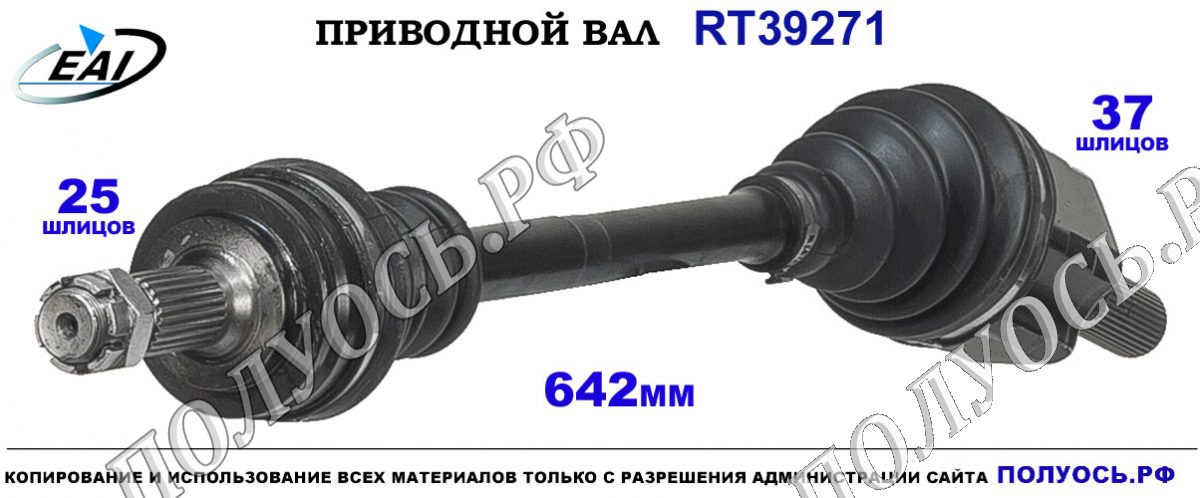 Приводной вал RT39271 — изображение 2