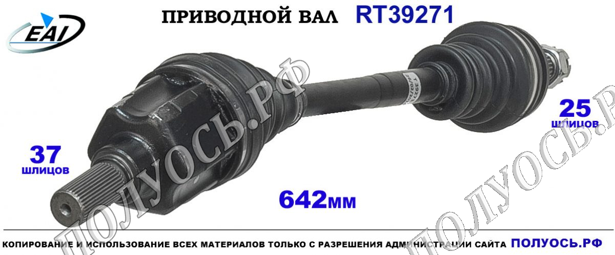 Приводной вал RT39271 — изображение 3