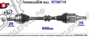 Приводной вал RT98719
