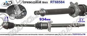 Приводной вал RT68584