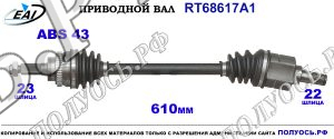 Приводной вал RT68617A1