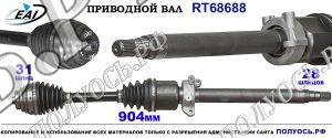 Приводной вал RT68688