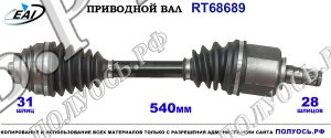 Приводной вал RT68689