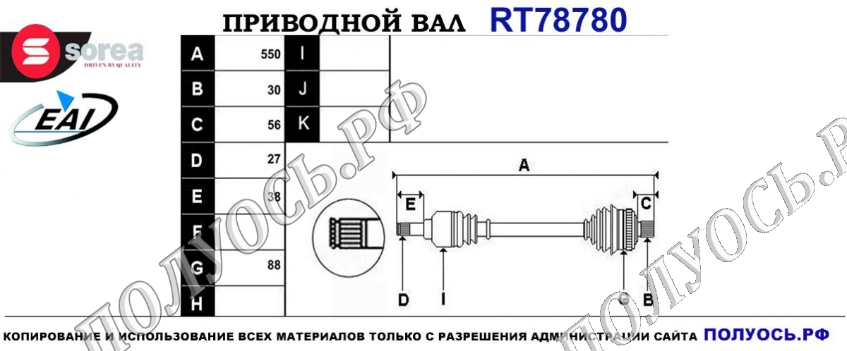 Приводной вал RT78780 — изображение 4