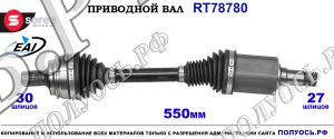 Приводной вал RT78780