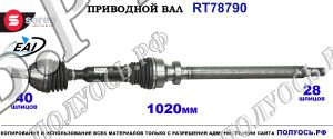 Приводной вал RT78790