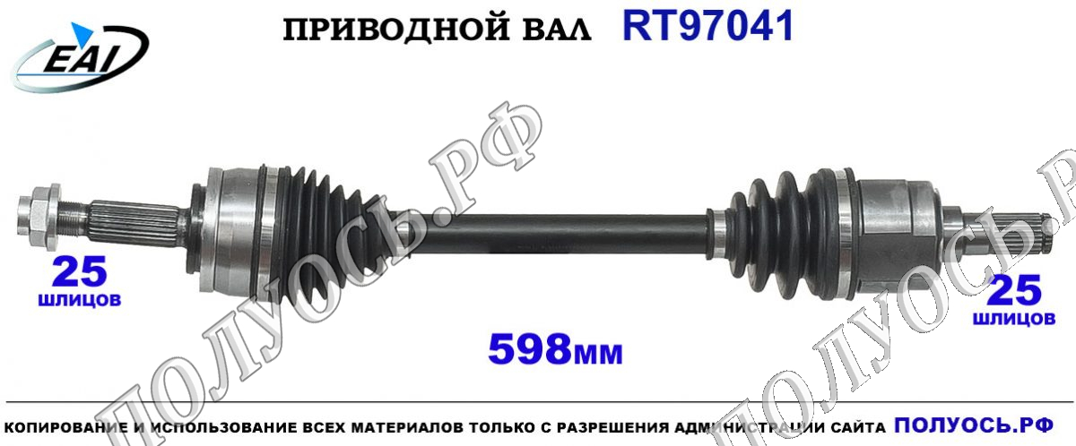 Приводной вал RT97041