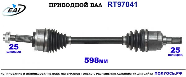 Приводной вал RT97041