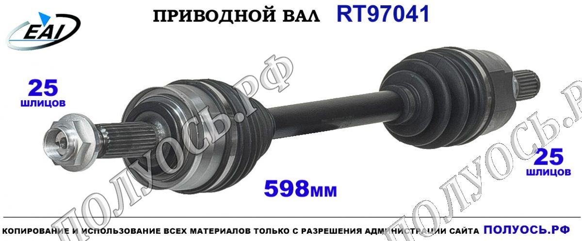 Приводной вал RT97041 — изображение 2