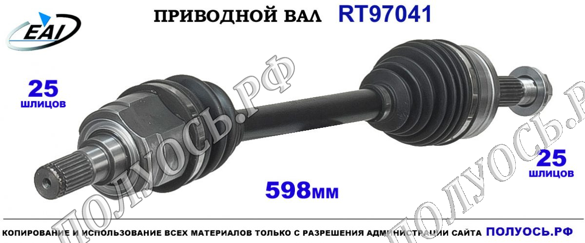 Приводной вал RT97041 — изображение 3