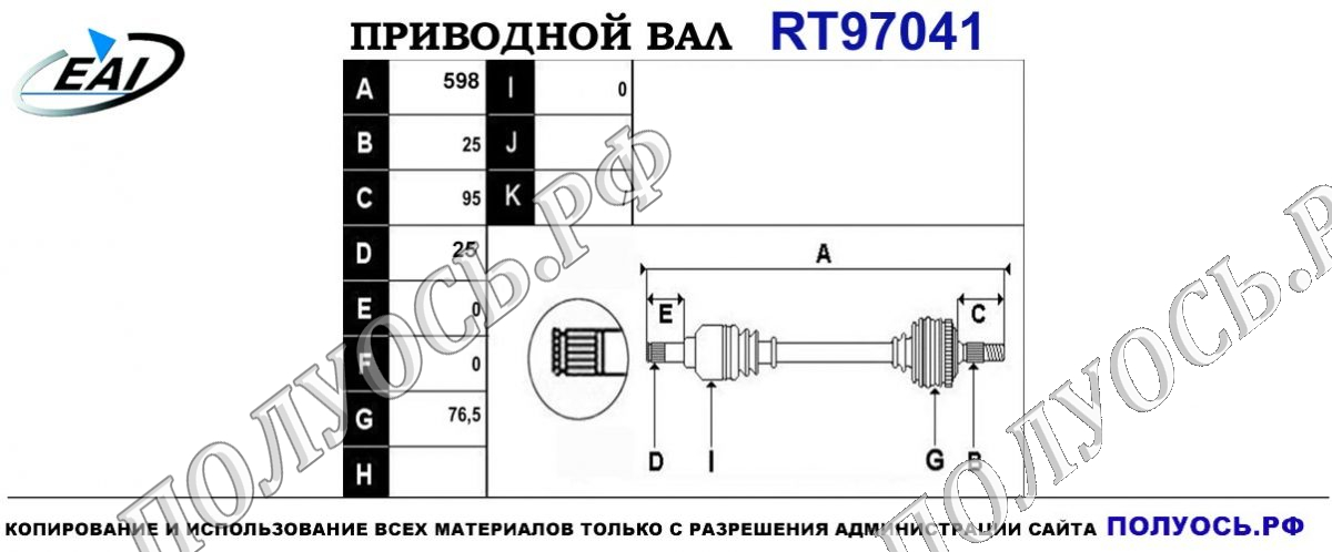 Приводной вал RT97041 — изображение 4