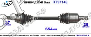 Приводной вал RT97149