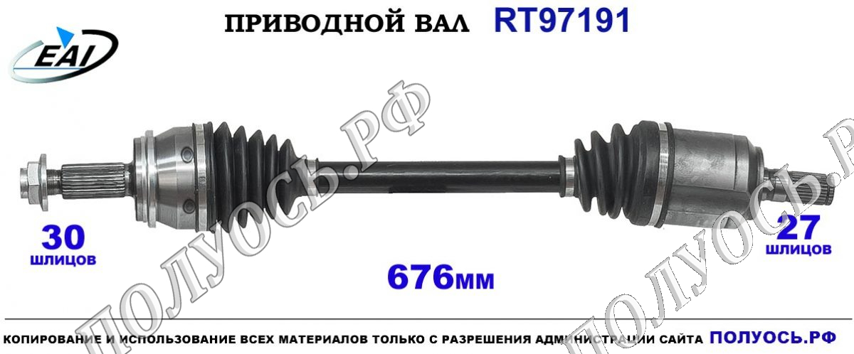 Приводной вал RT97191