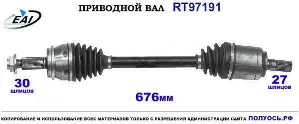 Приводной вал RT97191
