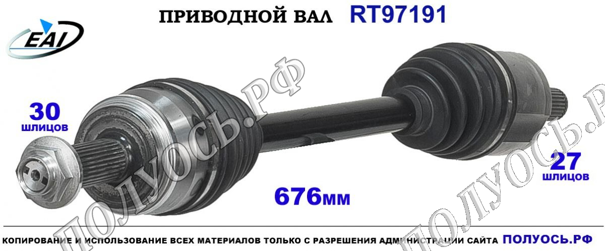 Приводной вал RT97191 — изображение 2