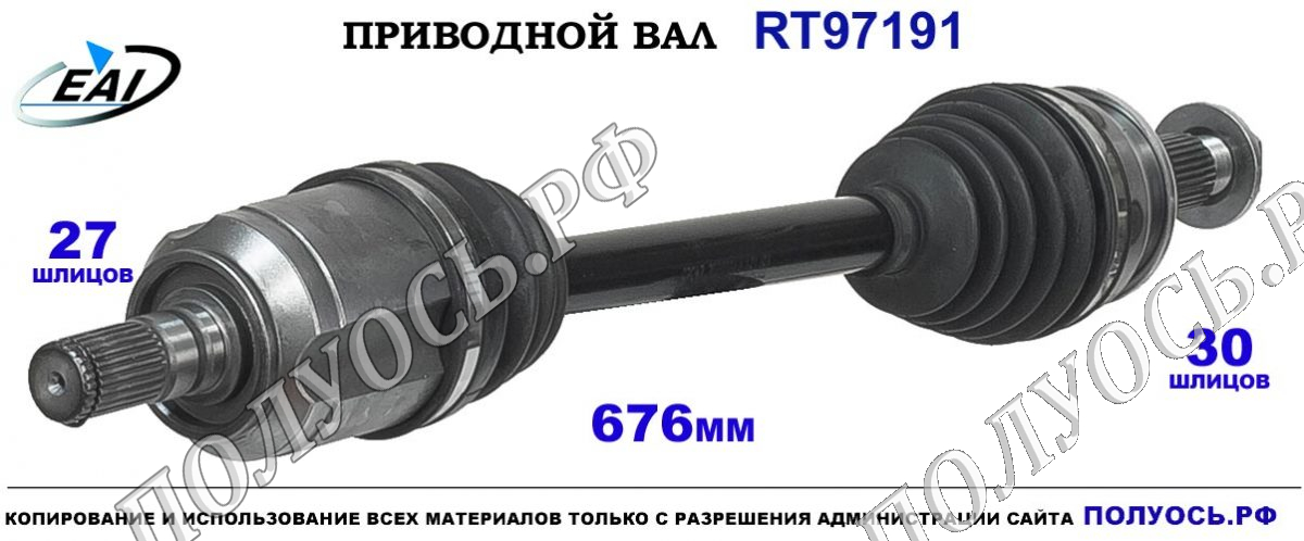 Приводной вал RT97191 — изображение 3