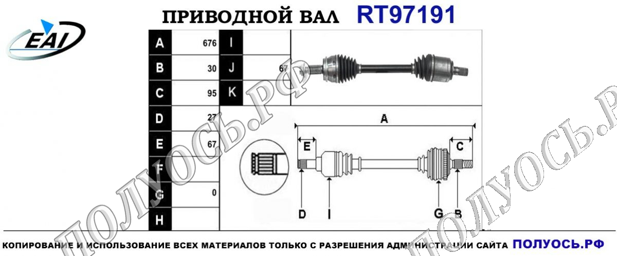 Приводной вал RT97191 — изображение 4