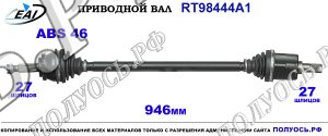 Приводной вал RT98444A1