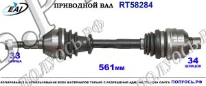 Приводной вал RT58284