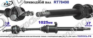 Приводной вал RT78498