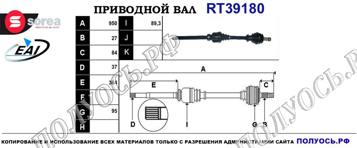 Приводной вал RT39180