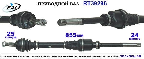Приводной вал RT39296