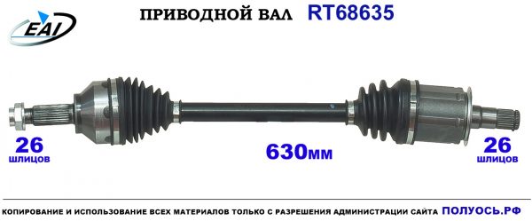 Приводной вал RT68635