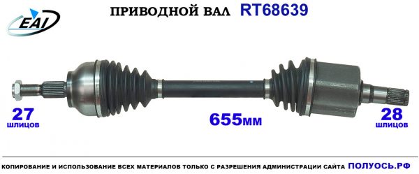 Приводной вал RT68639