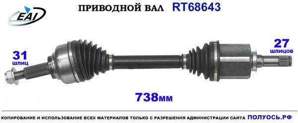 Приводной вал RT68643
