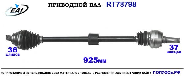 Приводной вал RT78798