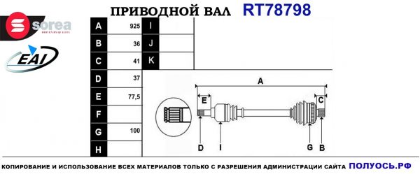Приводной вал RT78798