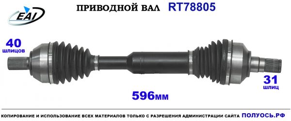 Приводной вал RT78805