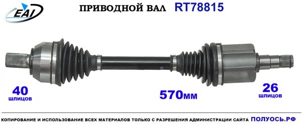 Приводной вал RT78815