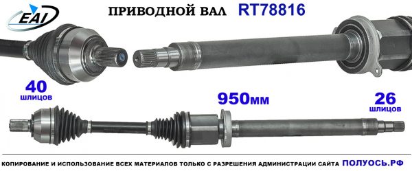 Приводной вал RT78816