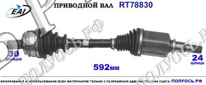 Приводной вал RT78830