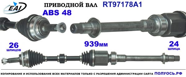 Приводной вал RT97178A1
