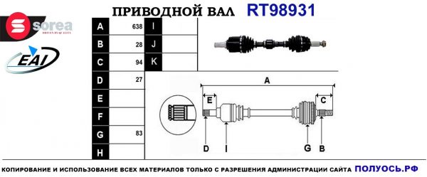 Приводной вал RT98931
