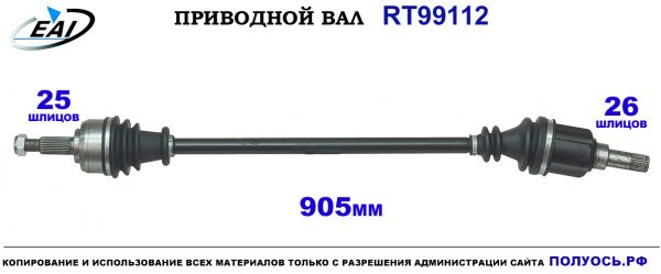 Приводной вал RT99112