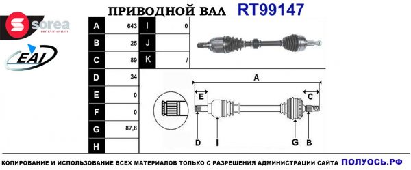 Приводной вал RT99147