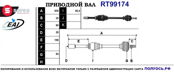 Приводной вал RT99174