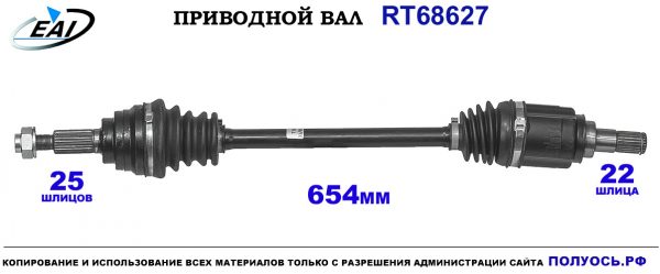 Приводной вал RT68627