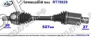 Приводной вал RT78829