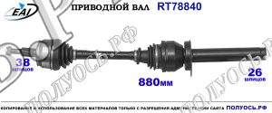 Приводной вал RT78840