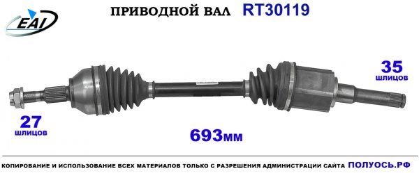 Приводной вал RT30119