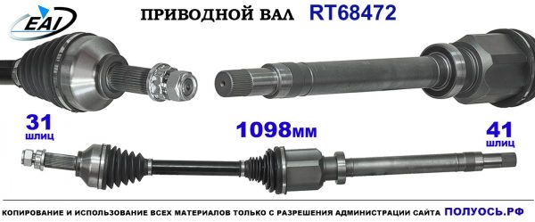 Приводной вал RT68472