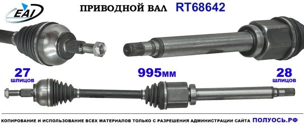 Приводной вал RT68642